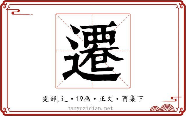 遷