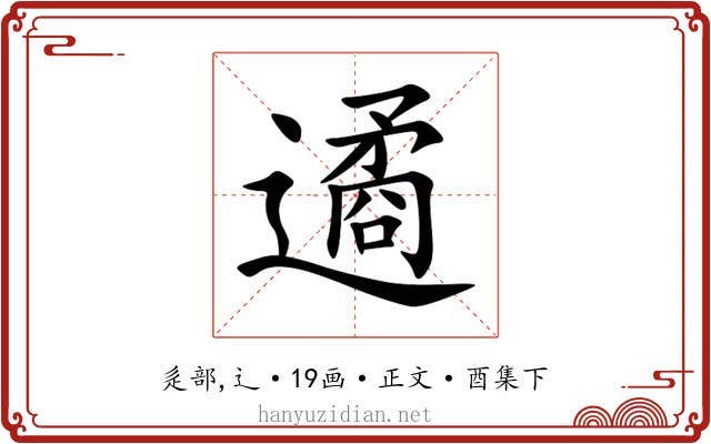 遹
