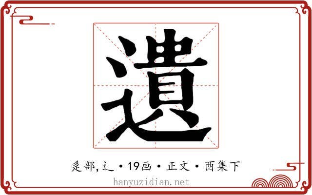 遺