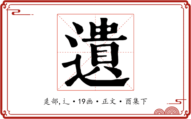 遺