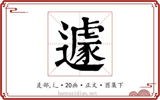 遽