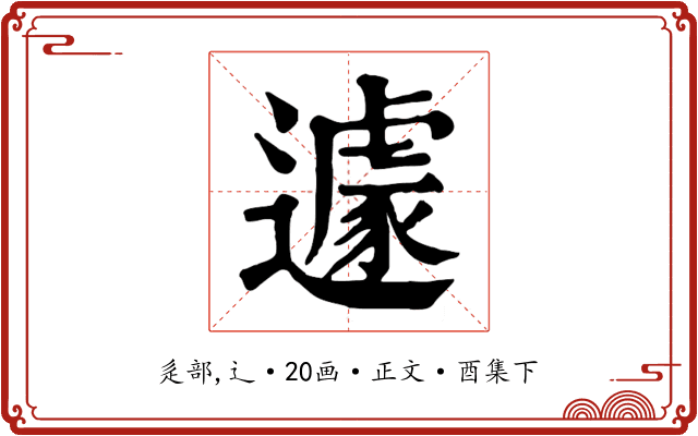 遽