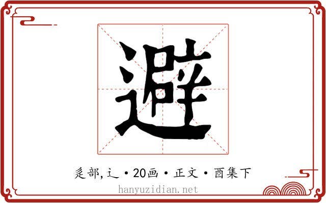 避
