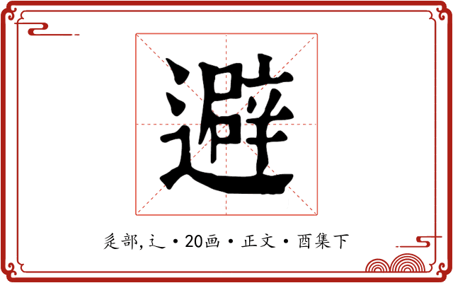 避