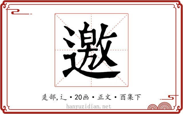邀