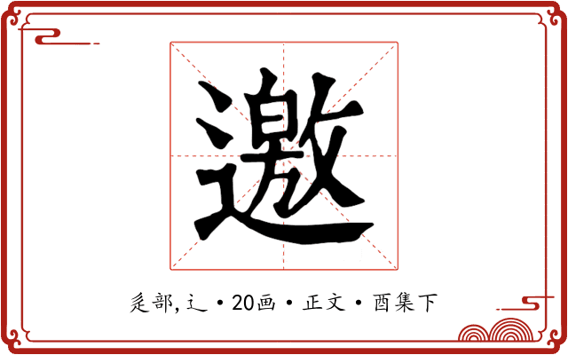 邀