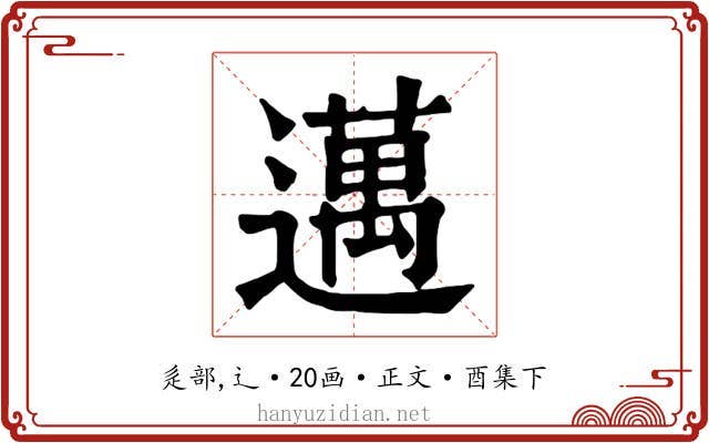 邁