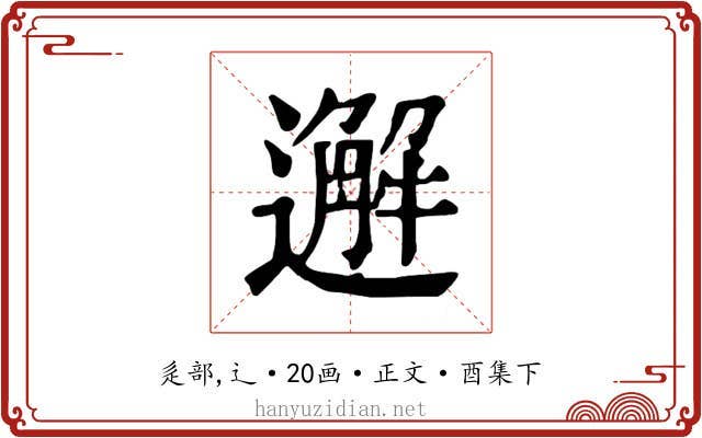 邂