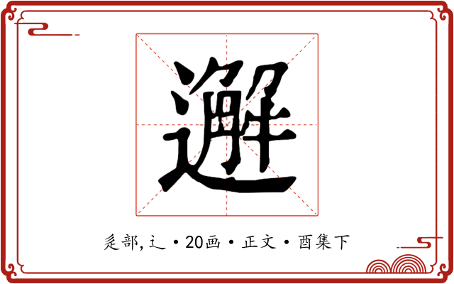 邂