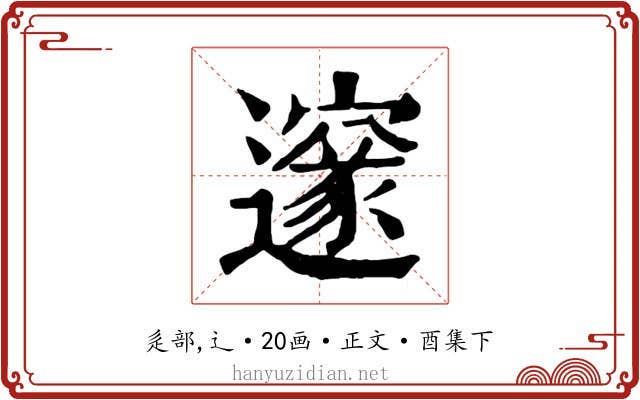邃