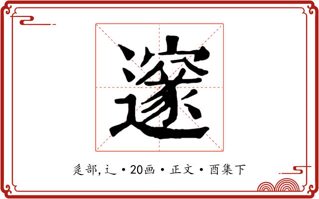 邃