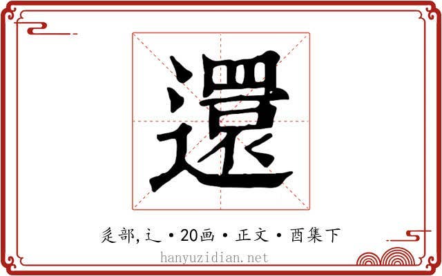 還