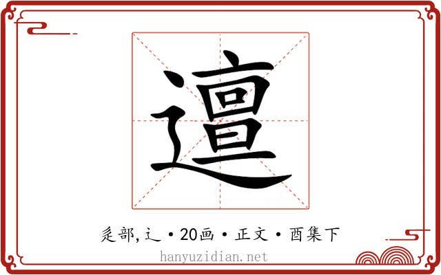 邅