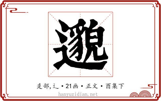 邈