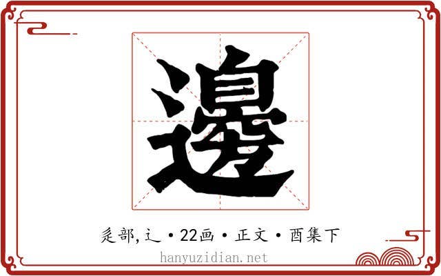 邊