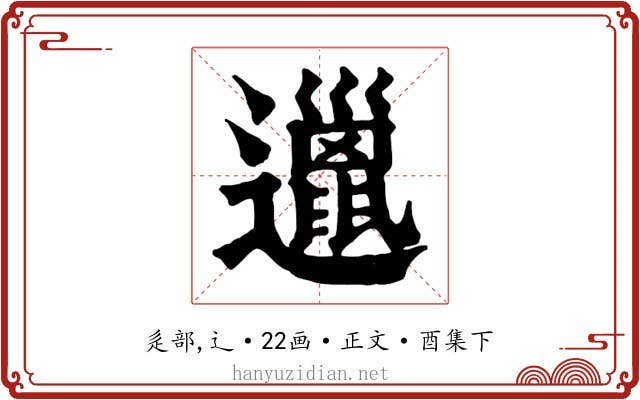 邋