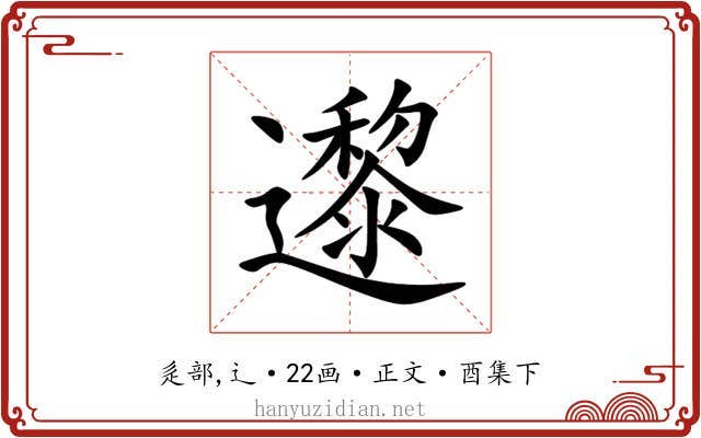 邌