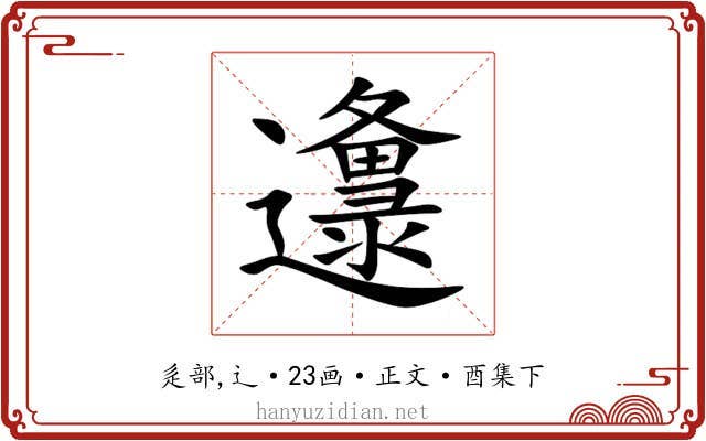 邍