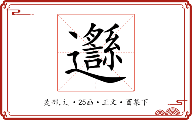 邎