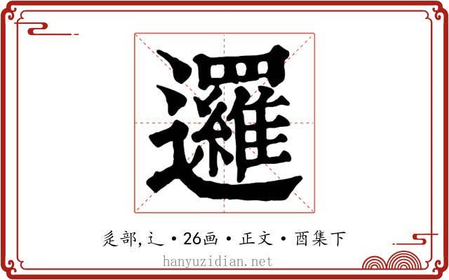 邏