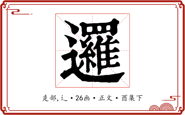 邏