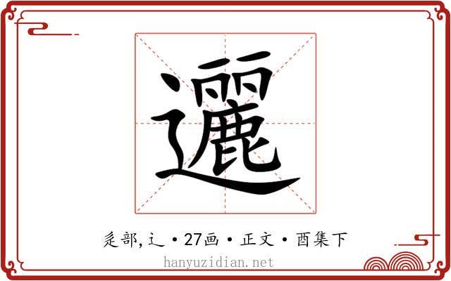 邐