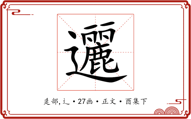 邐