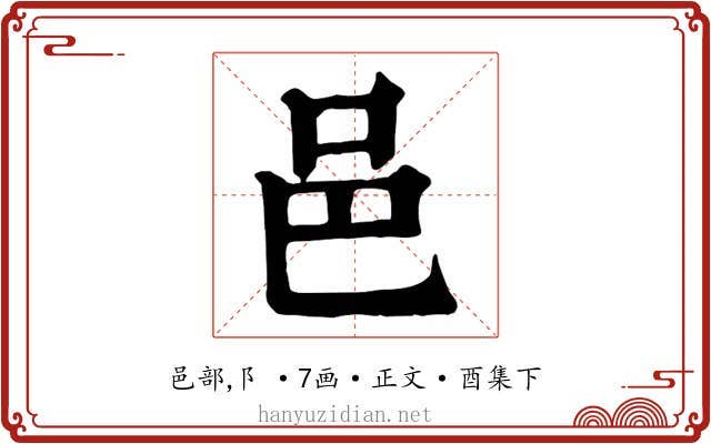 邑