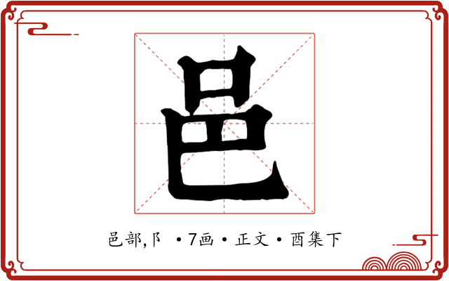 邑