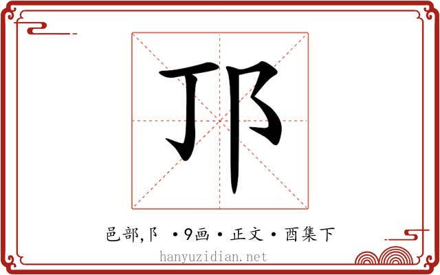 邒
