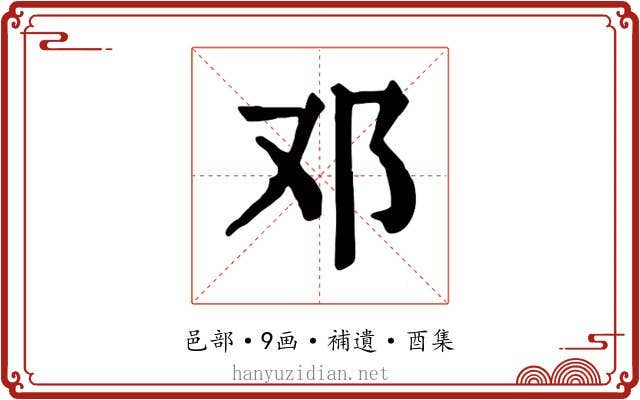 邓