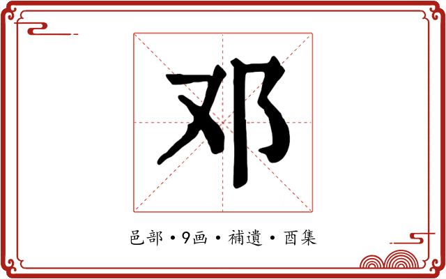 邓