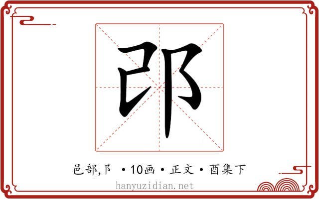 邔