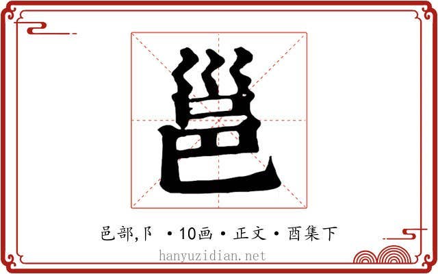 邕