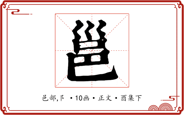 邕