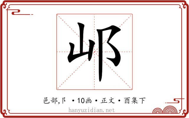 邖