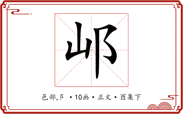 邖