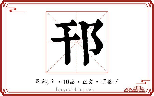 邗
