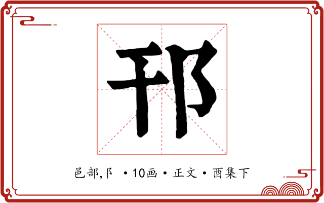 邗