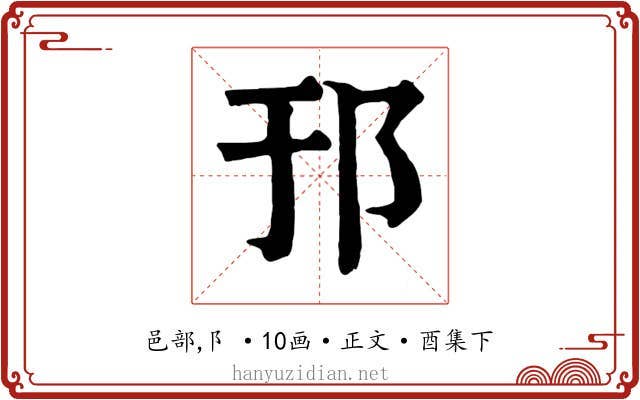 邘