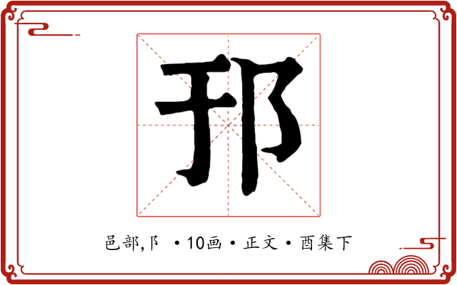 邘