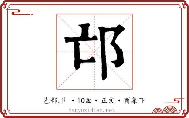 邙