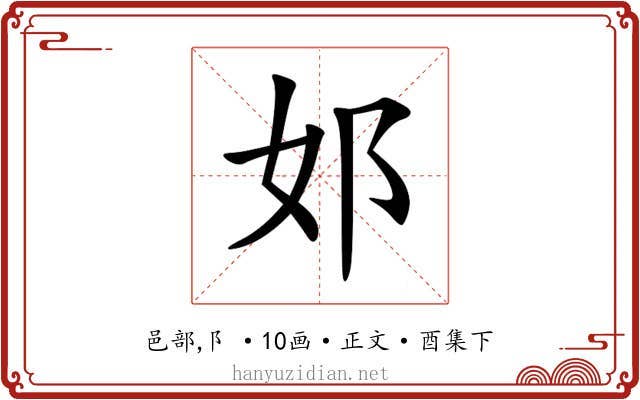 邚
