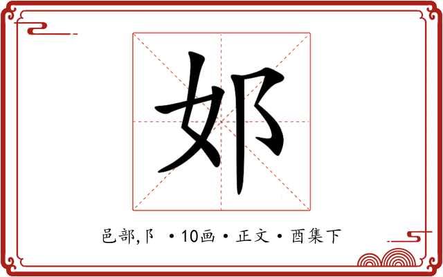 邚