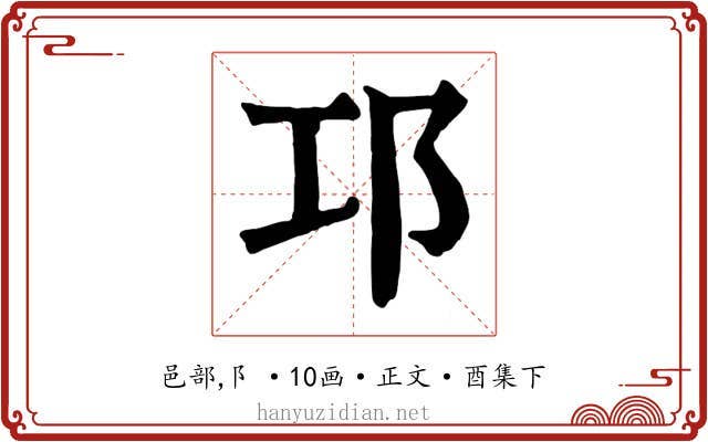 邛