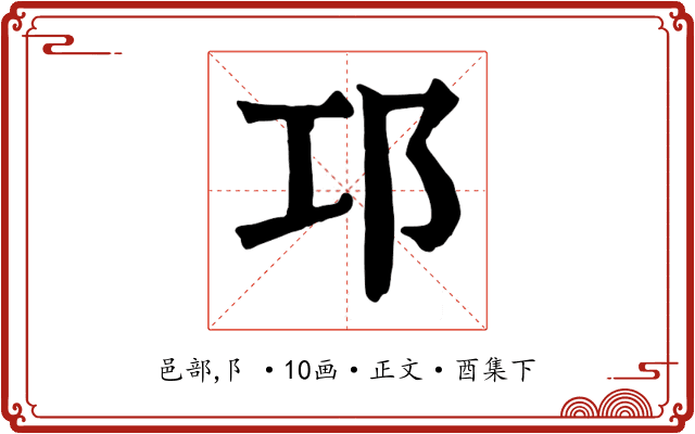 邛