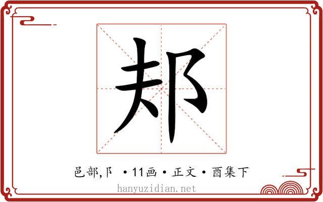邞