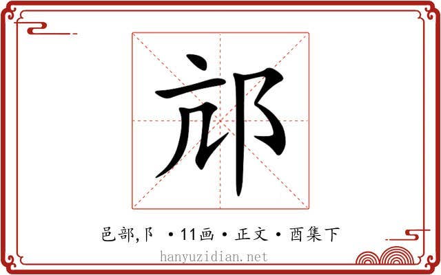邟