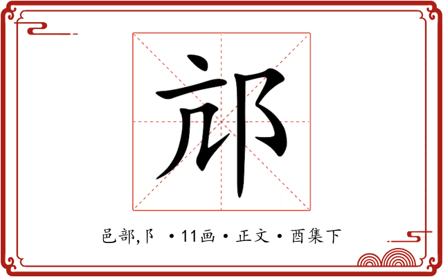邟