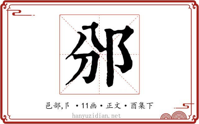 邠